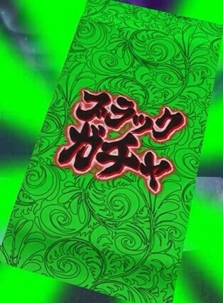 ブラックガチャ 50連検証 緑演出