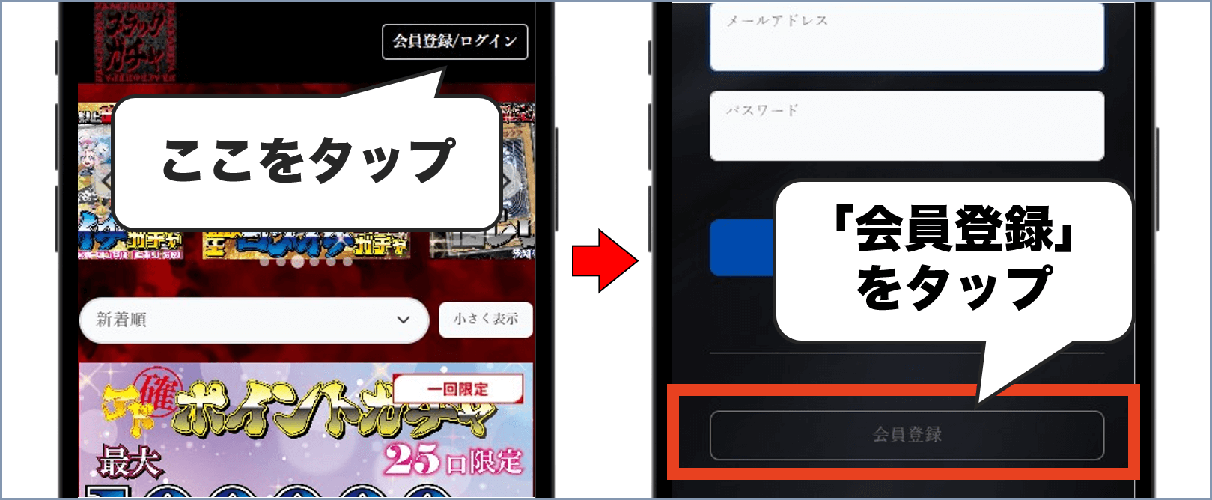 ブラックガチャ 新規登録①