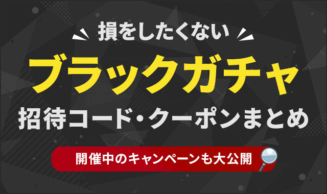 ブラックガチャ招待コード・クーポンまとめ