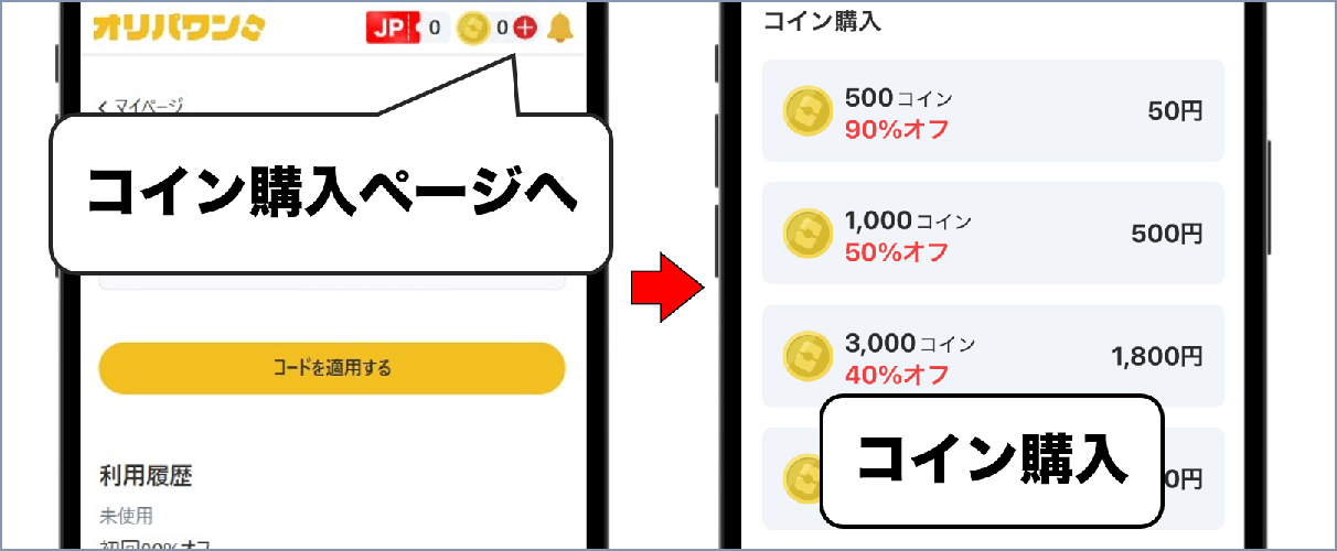 オリパワン クーポン利用③