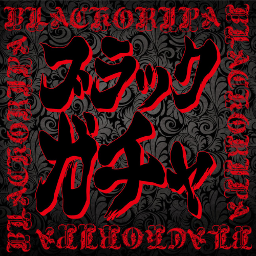 ブラックガチャ