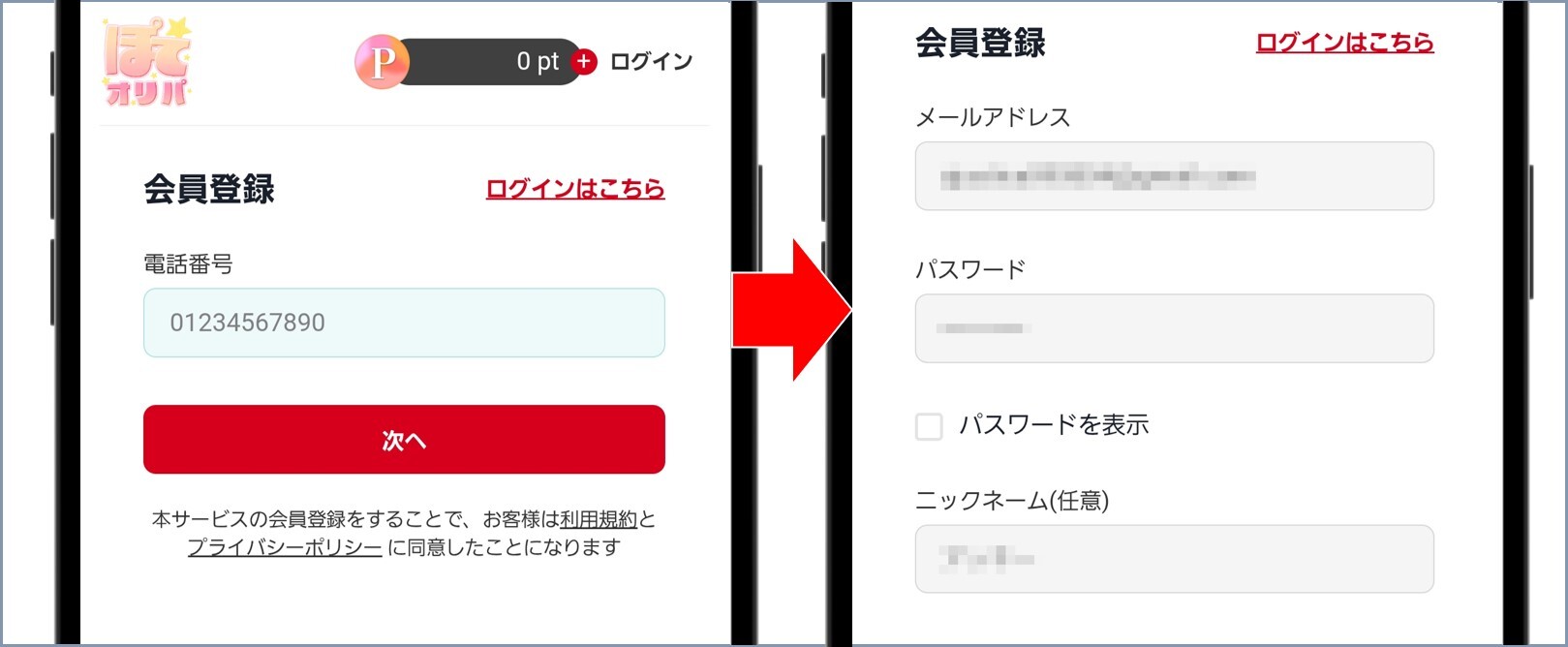 ぽてオリパ 電話番号やメールアドレスを入力