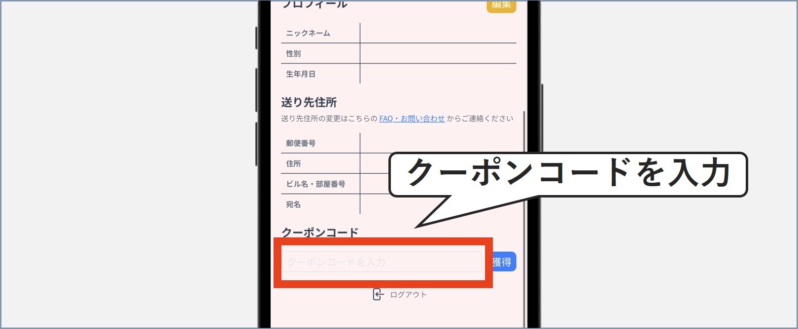 クーポンコードを入力