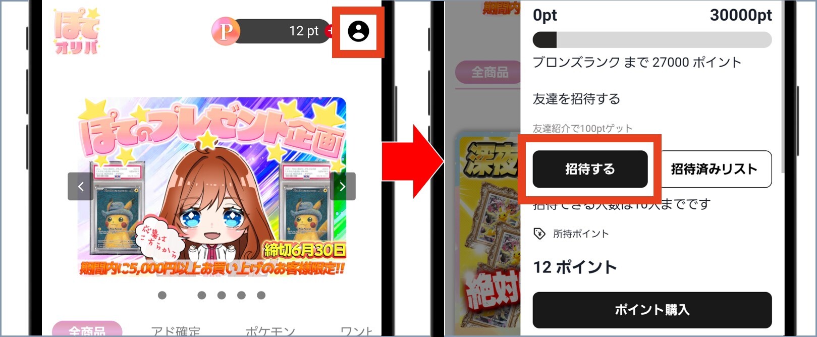 ぽてオリパ マイページから「招待する」を選択
