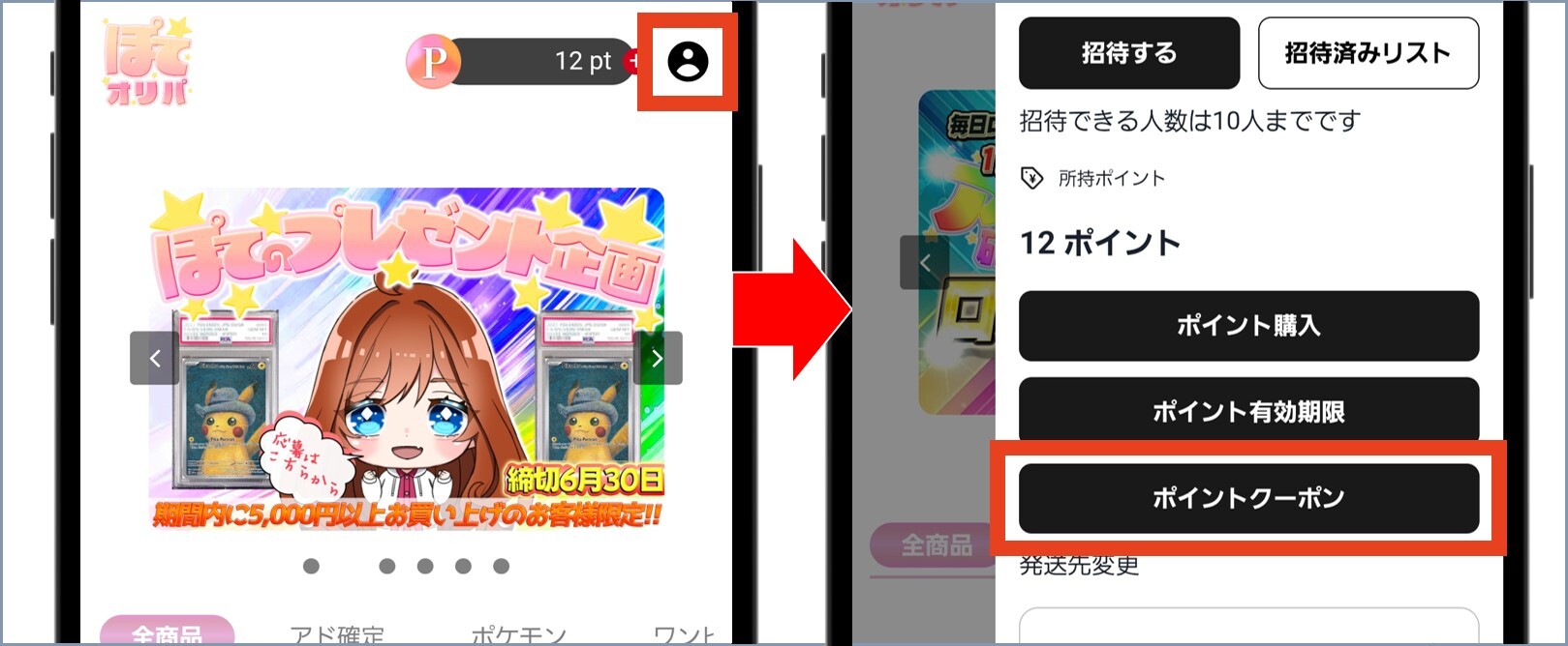 ぽてオリパ マイページから「ポイントクーポン」を選択