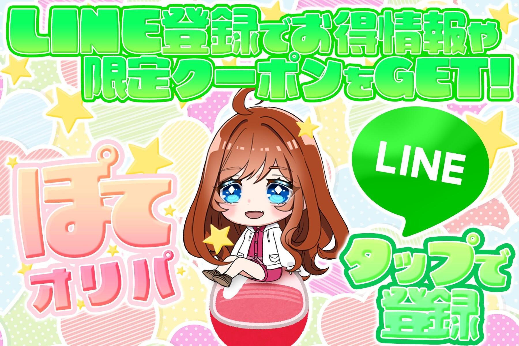 ぽてオリパ LINE登録でクーポン配布