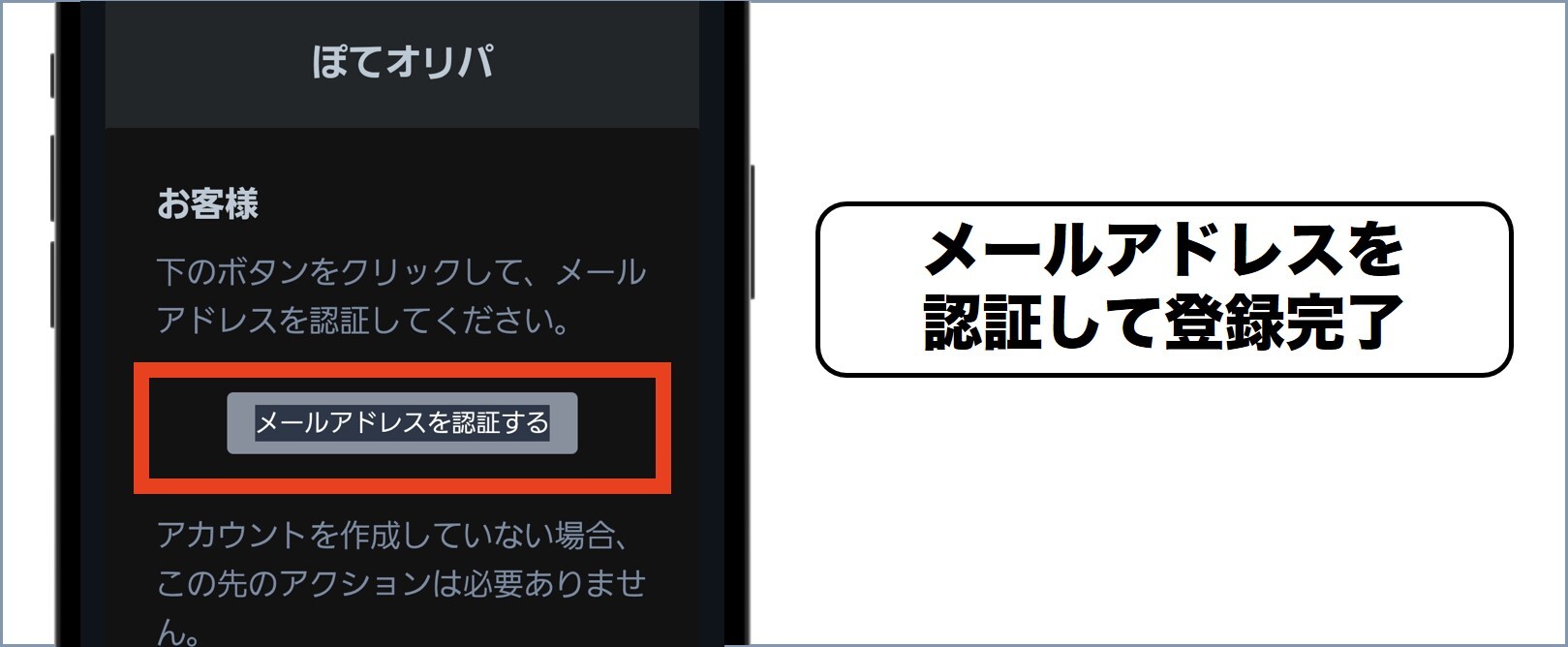 ぽてオリパ 届いたメールから認証し登録完了
