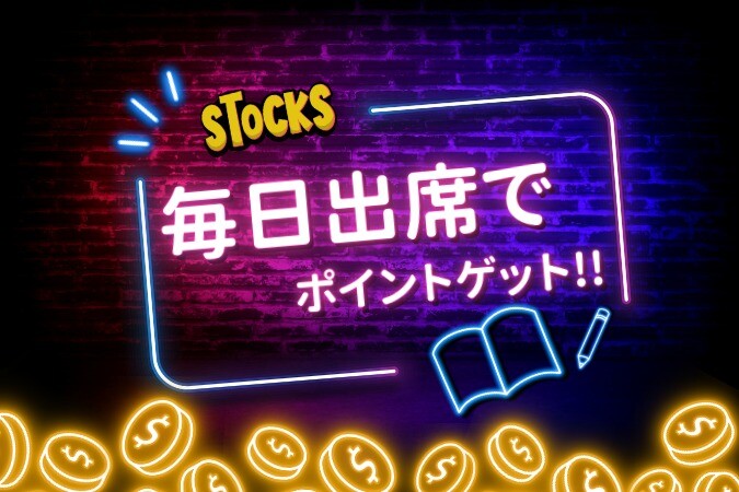 STOCKSオリパ 毎日ログインでポイントゲット