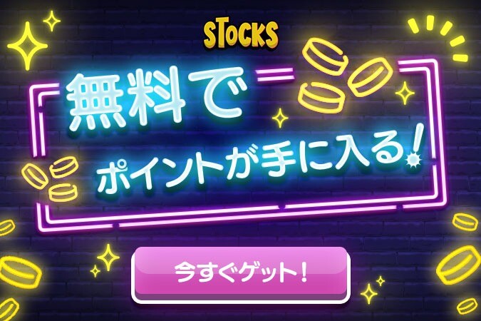 STOCKSオリパ 条件を満たして無料でポイントゲット