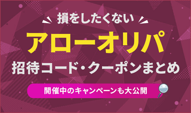 アローオリパ招待コード・クーポンまとめ
