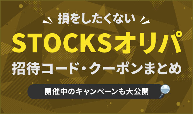 STOCKSオリパ招待コード・クーポンまとめ