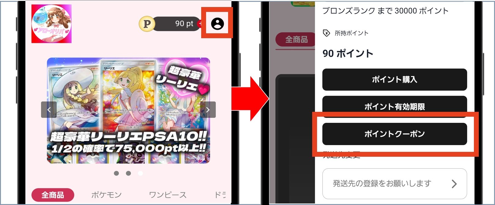 アローオリパ マイページから「ポイントクーポン」を選択