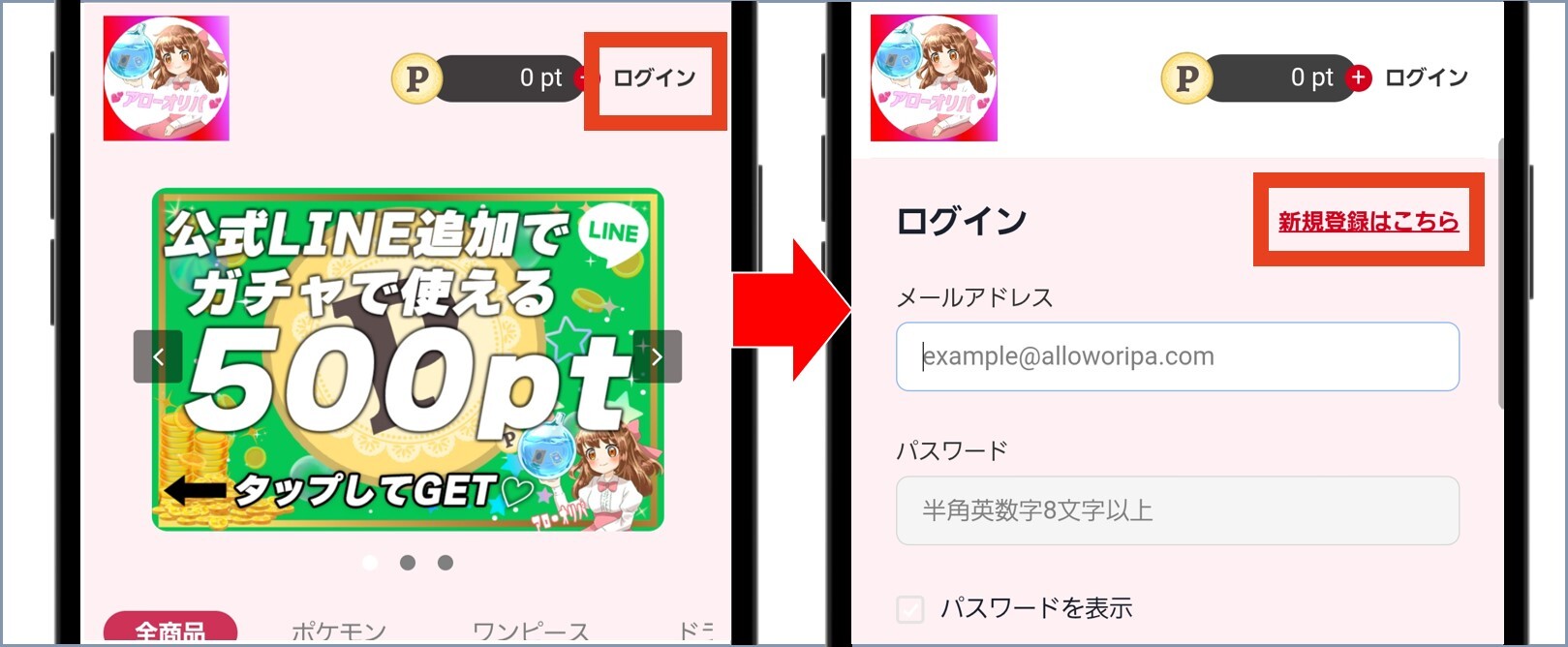 アローオリパ TOPの右上から新規登録