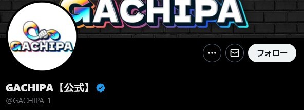 GACHIPA X キャンペーン