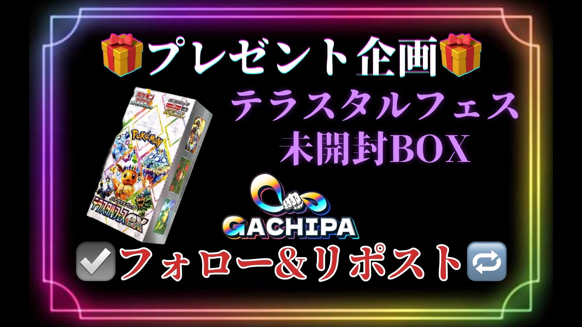GACHIPA キャンペーン