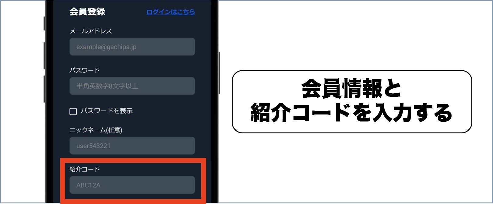 GACHIPA 招待コード4