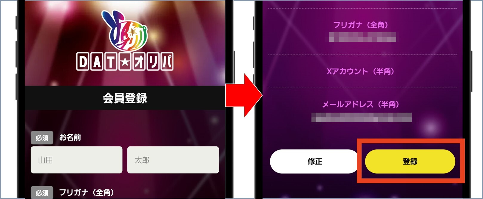DATオリパ 会員情報を登録して完了