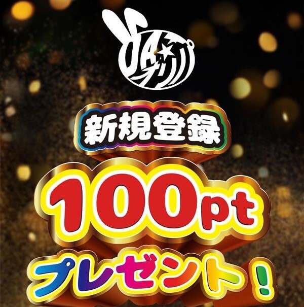 新規登録キャンペーン