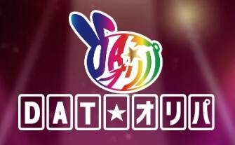 DATオリパ
