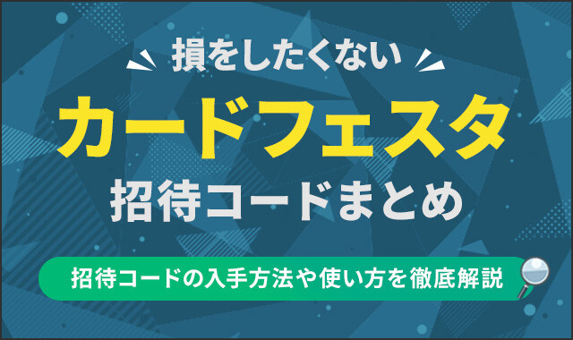 カードフェスタ招待コードまとめ