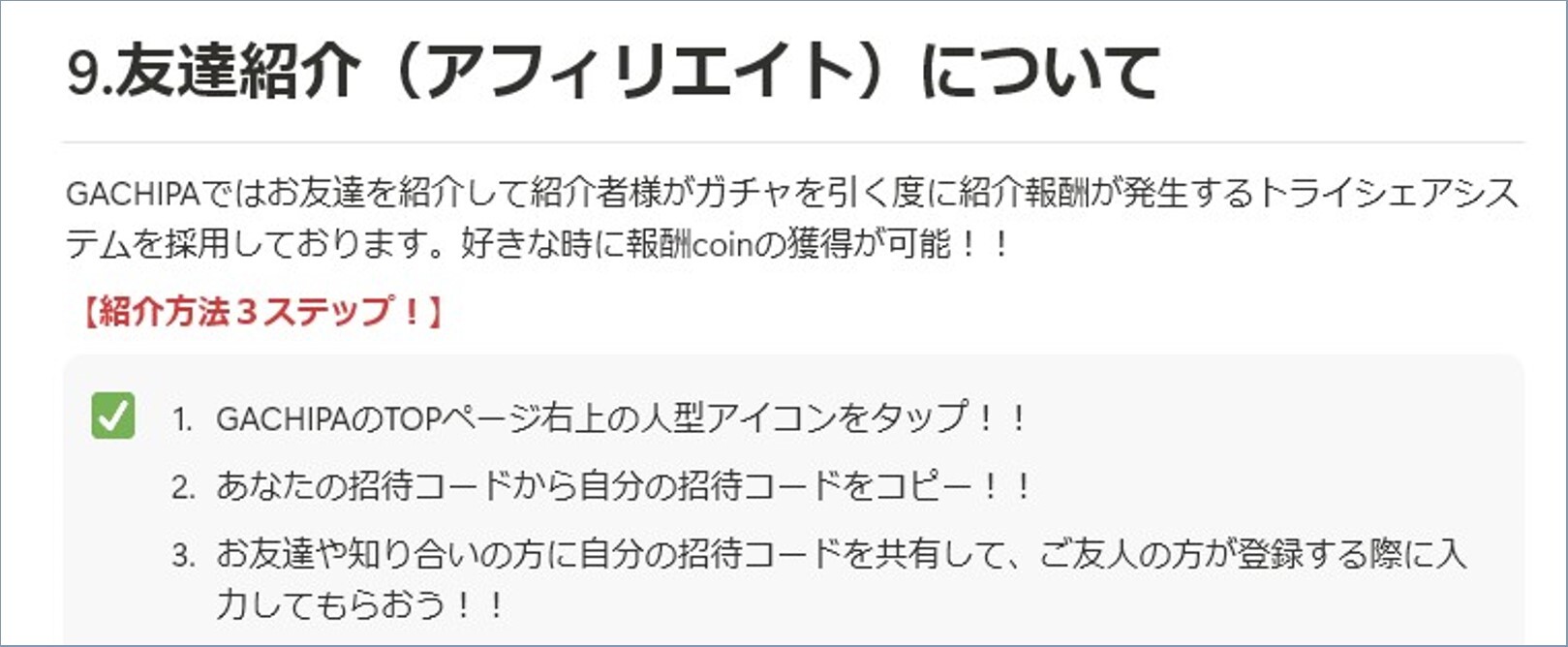 GACHIPA 招待コード