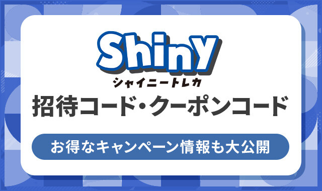 シャイニートレカ　　-招待コード・クーポンコード