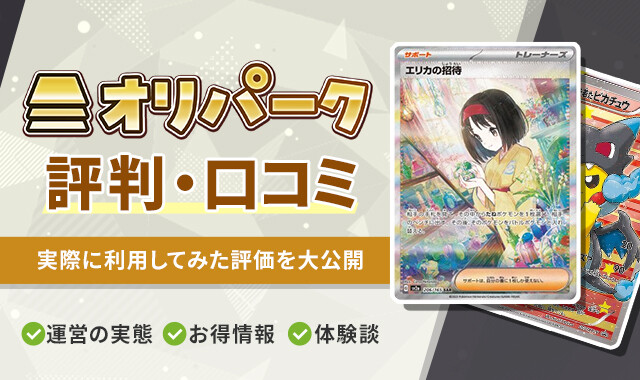 オリパーク 評判口コミ　修正