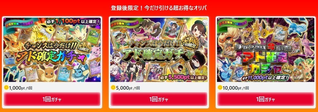 オリパーク 初回限定アド確ガチャ