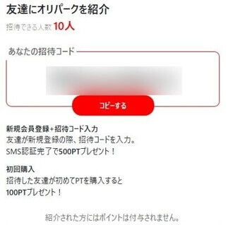 オリパーク 友達招待