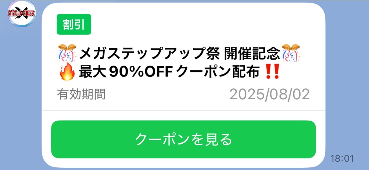 ポケットクロス-クーポン