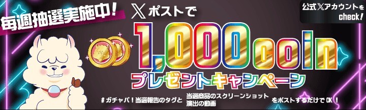 最大1,000コインプレゼントキャンペーン