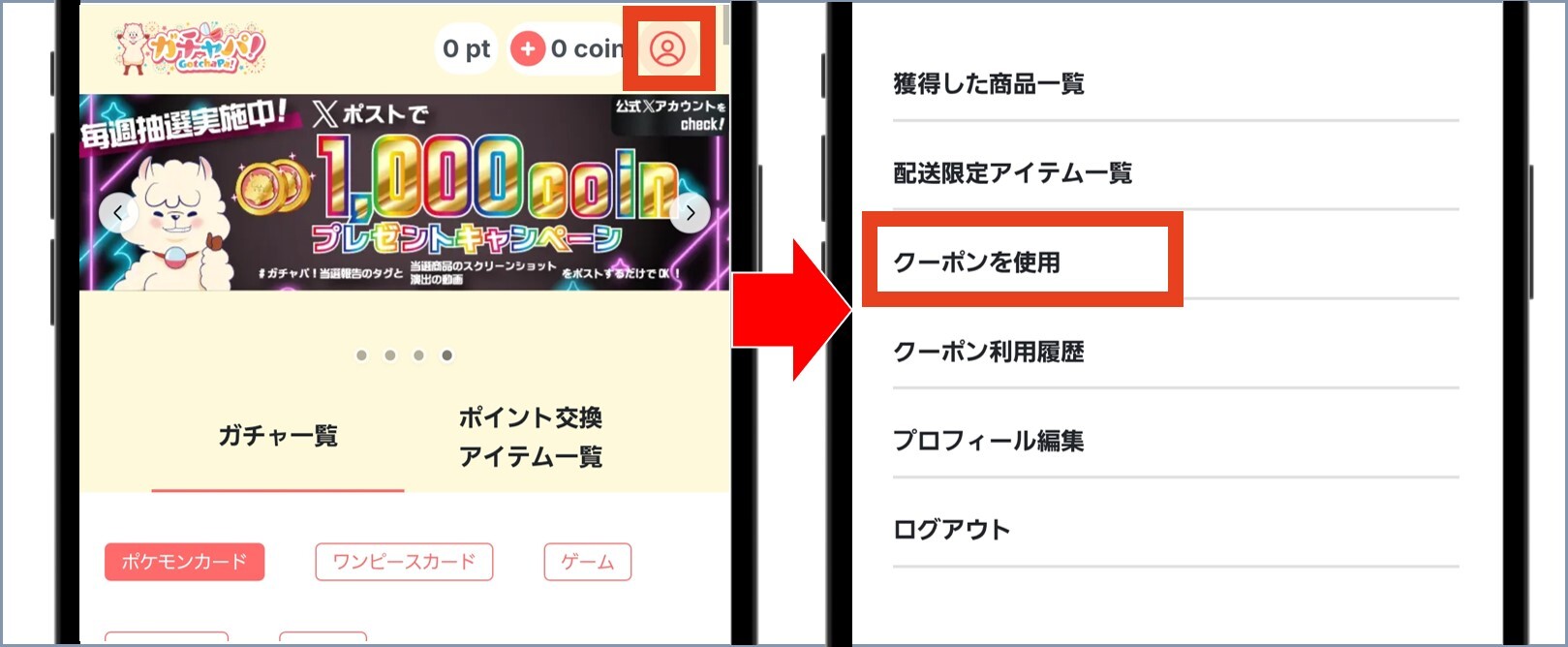 ガチャパ！ マイページから「クーポンを使用」を選択