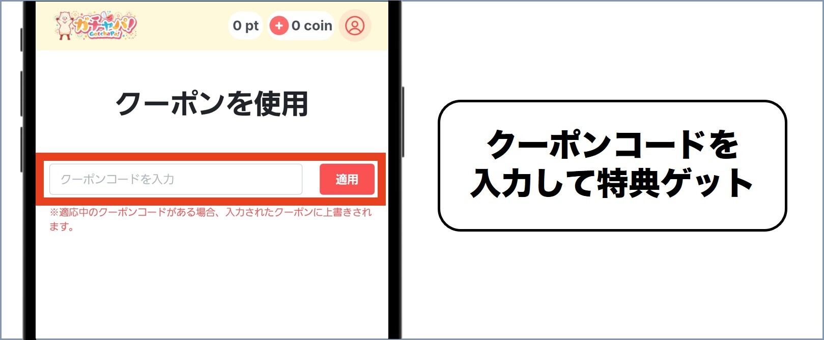 ガチャパ！ コードを入力して適用で完了