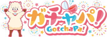 ガチャパ！