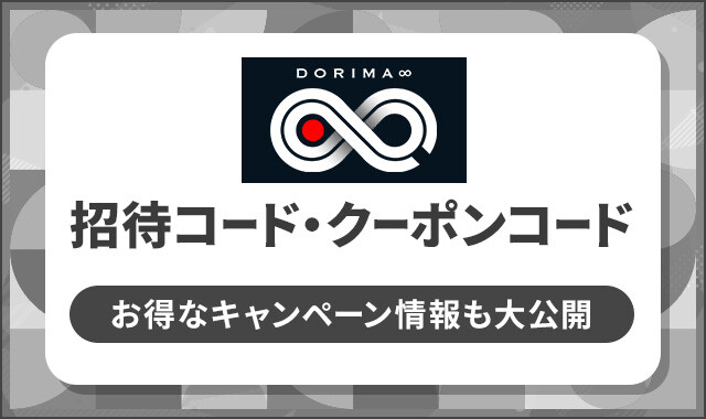 DORIMA∞-招待コード-クーポン