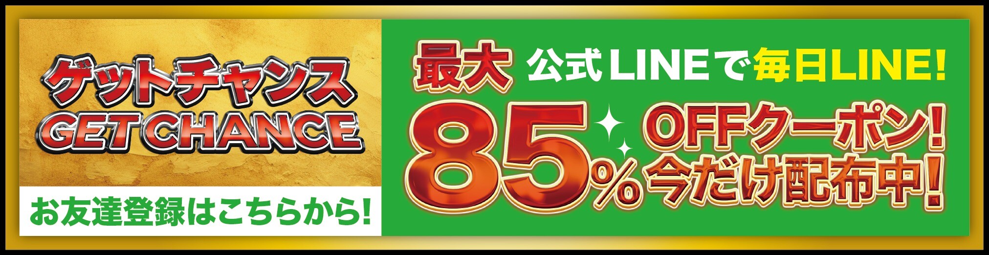 ゲットチャンス