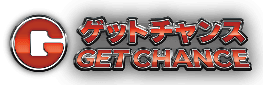 ゲットチャンス