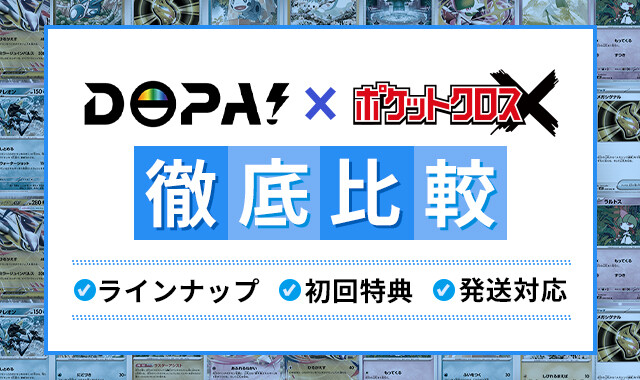 DOPAとポケットクロスを徹底比較!のアイキャッチ