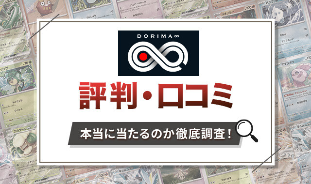 DORIMA∞-評判口コミ