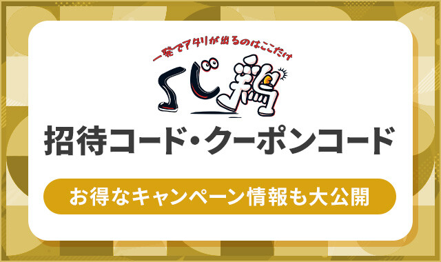 くじ鶏-招待コード-クーポン