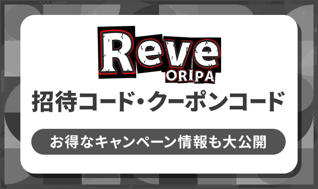 レヴオリパ-招待コード-クーポン