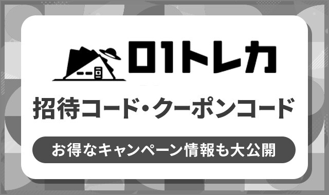 01トレカ-招待コード-クーポン