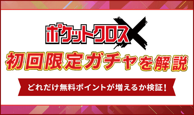 ポケットクロス-初回限定ガチャ初回限定ガチャ