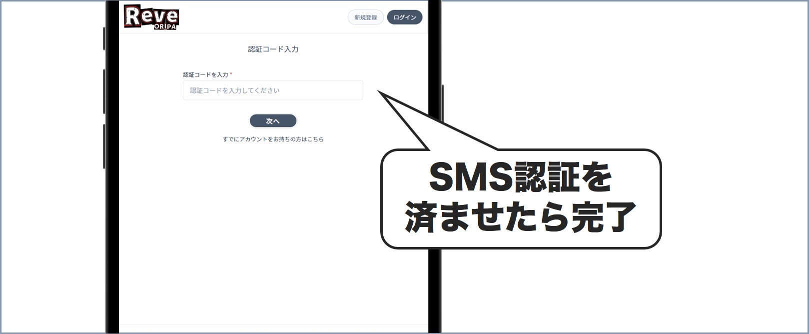 RevオリパSMS認証