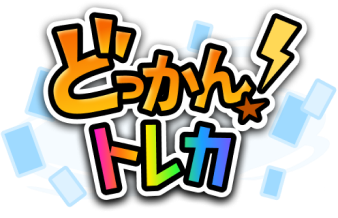 どっかん！トレカ ロゴ