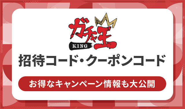 ガチャ王-招待コード・クーポンコード