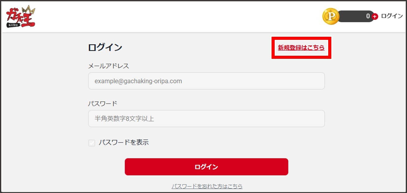 ガチャ王-登録方法②