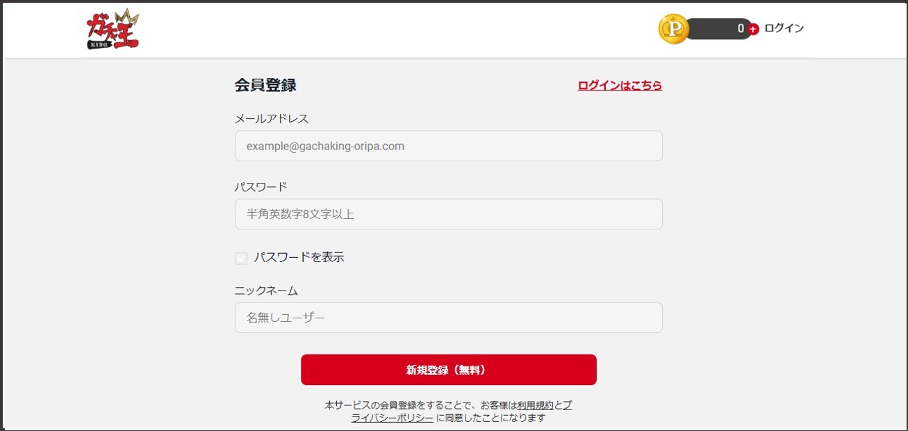 ガチャ王-登録方法④