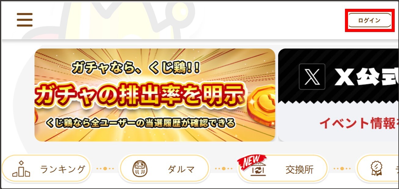 くじ鶏-登録方法①