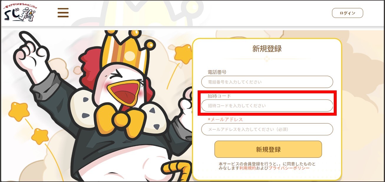 くじ鶏-登録方法③